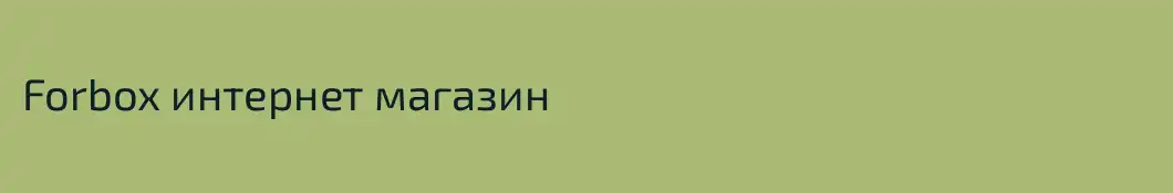 Forbox интернет магазин